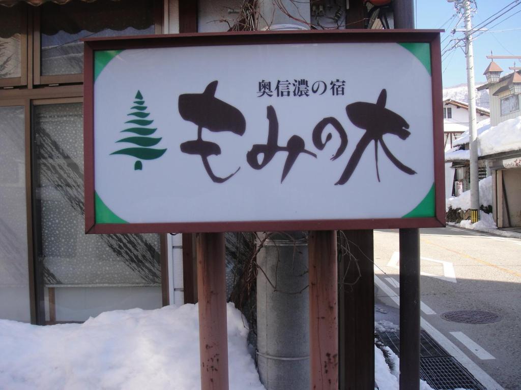 Hotel Mominoki Nozawaonsen Zewnętrze zdjęcie